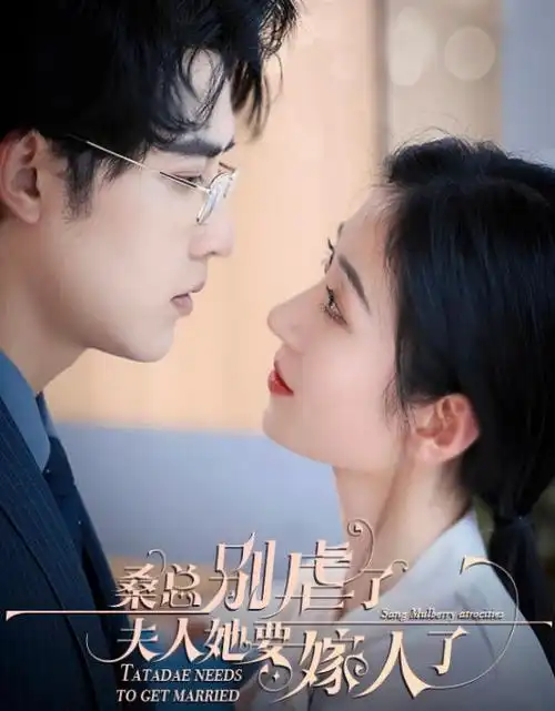 闪婚老公是首富 短剧迅雷下载